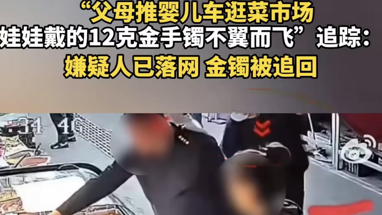 男子盗窃婴儿12克金手镯被抓