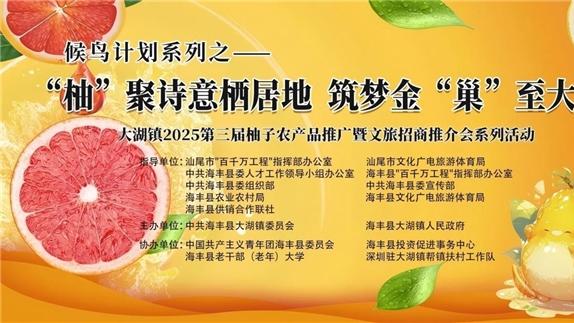 大湖镇2025年第三届柚子农产品推广暨文旅招商推介会圆满启幕！