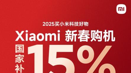 手机国补正式启动，小米15 到手低至 3999 元