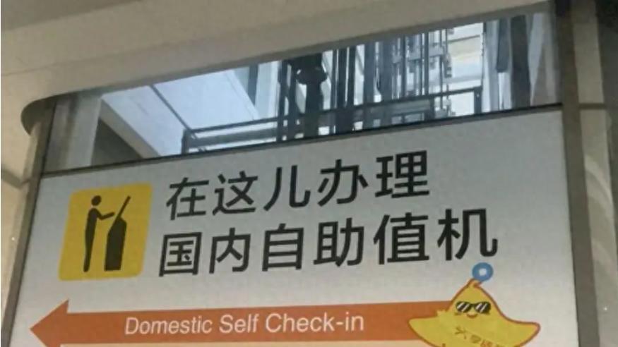 老北京被大兴机场戳到了，这儿的提示牌火了，京腔京韵找路不迷糊
