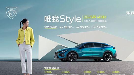 唯我Style“年轻人的猎装车”2025款408X正式上市