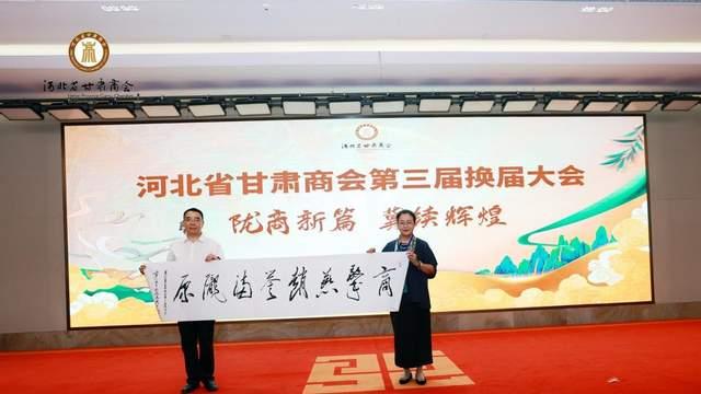 陇商新篇 冀续辉煌 河北省甘肃商会第三届换届大会在石家庄成功举办