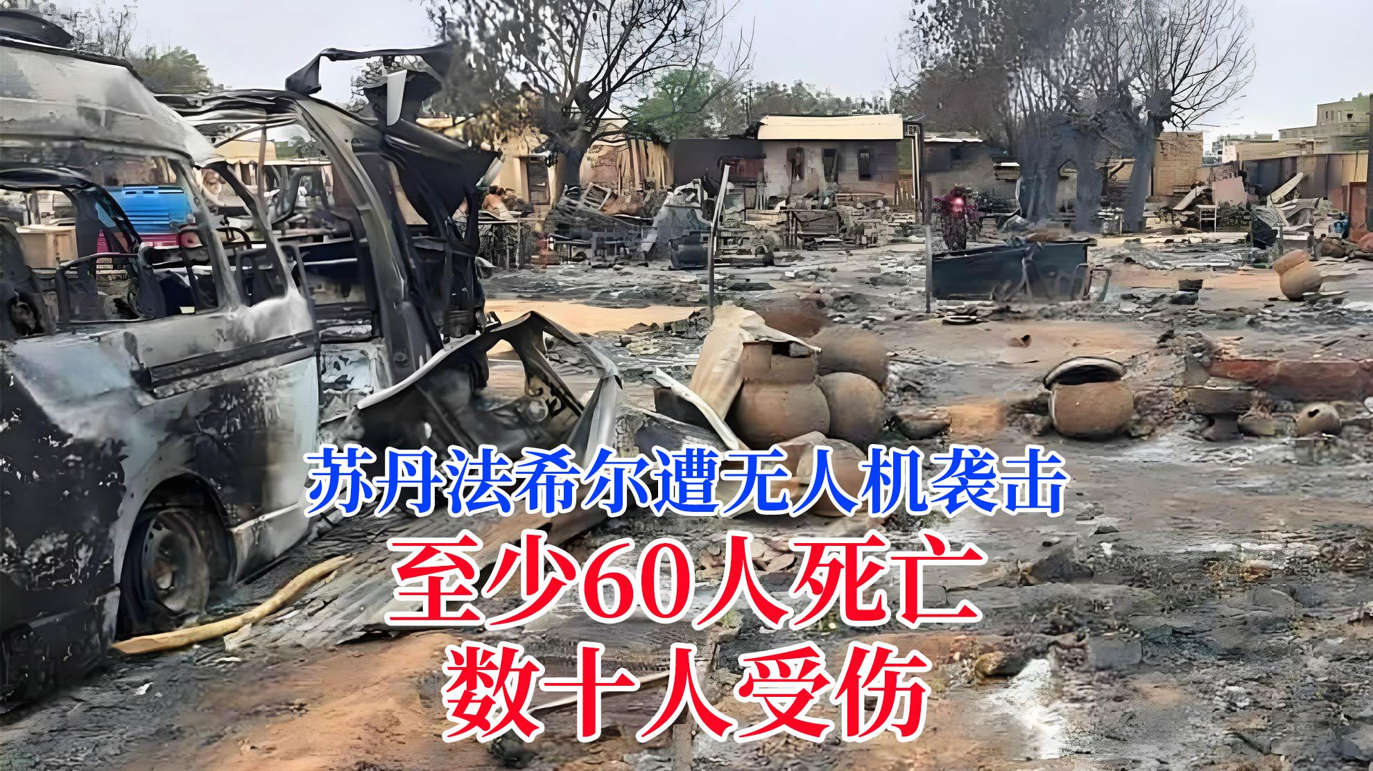 苏丹法希尔一避难所遭无人机袭击，造成至少60人死亡，数十人受伤