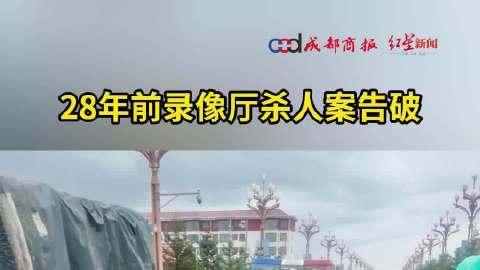 28 年悬案终破！、录像厅血案逃犯隐姓埋名牧场，警察靠这招擒凶