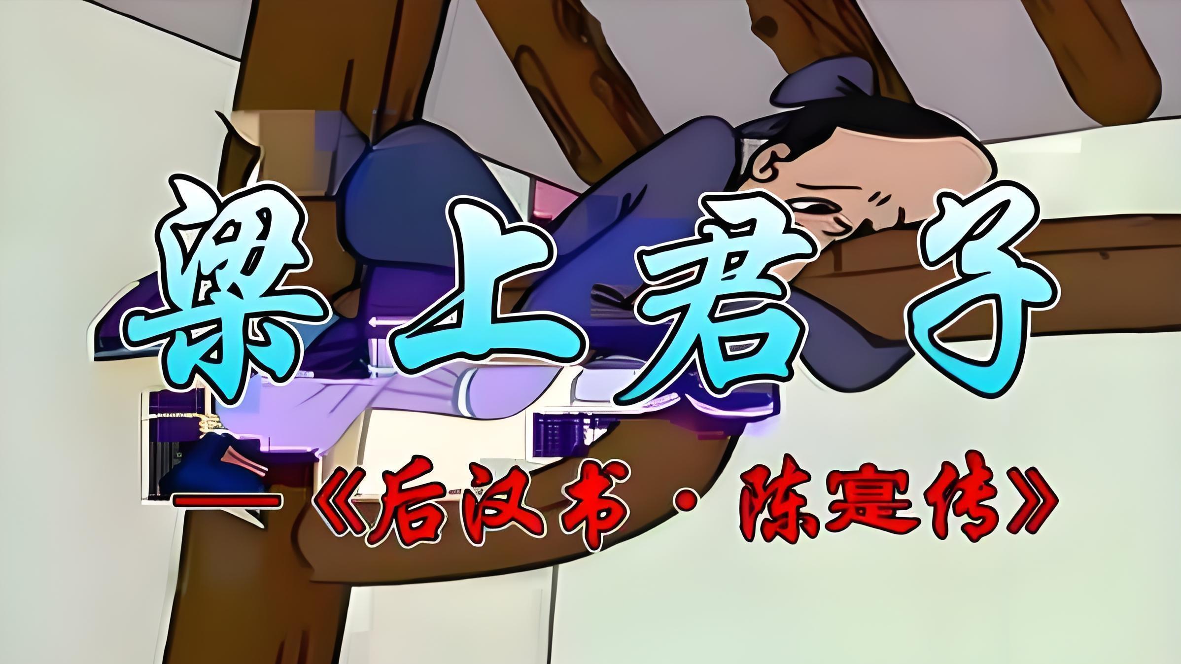 梁上君子丨窃贼入室行窃，陈寔教化窃贼改邪归正