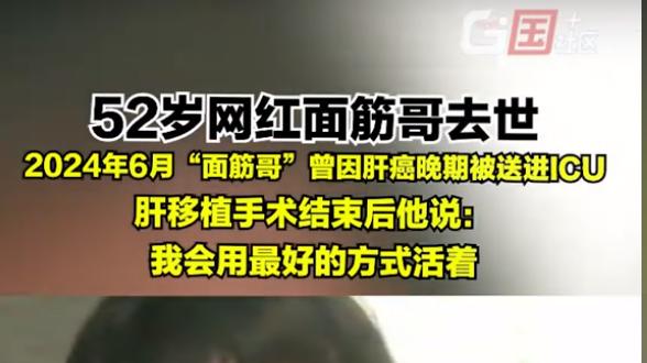 52岁网红“面筋哥”去世，肝移植术后仅9个月，女友募捐200万遭疑