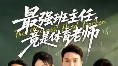 《最强班主任竟是体育老师》全网热播，79集热血逆袭直击心灵