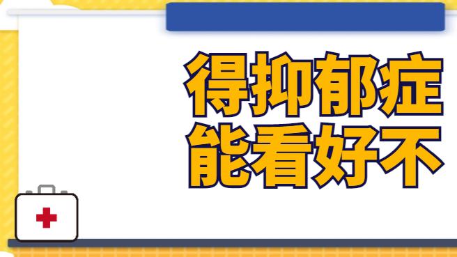 14岁孩子得抑郁症能看好不？