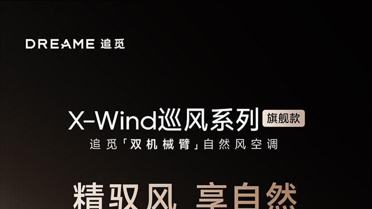 4层过滤+主动除菌：追觅双机械臂空调筑起健康防线