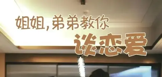 短剧《姐姐，弟弟教你谈恋爱》全网热播, 姐姐弟弟教你谈恋爱揭秘爱情的神秘面纱
