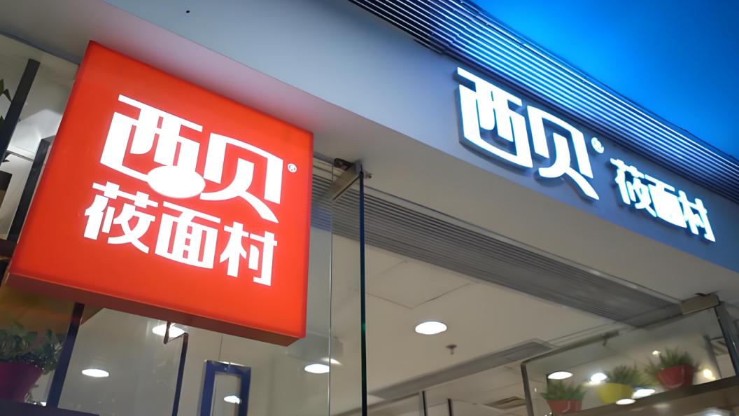 揭秘西贝营销服务商华与华，华与华注册坚信全信尽信商标