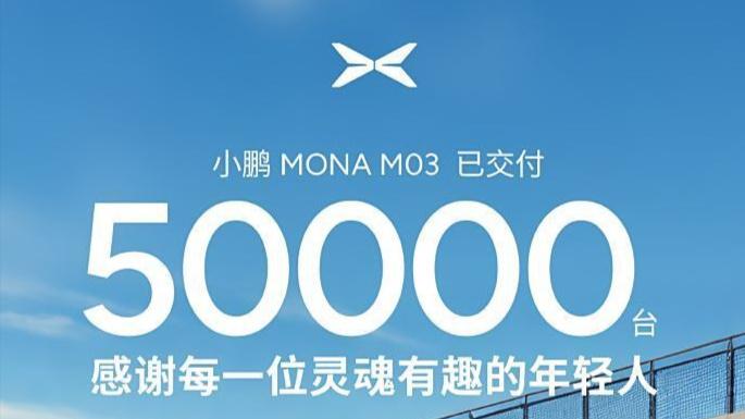 交付突破50000台！纯电“新势力”神车，仅售11万多，还要啥比亚迪？
