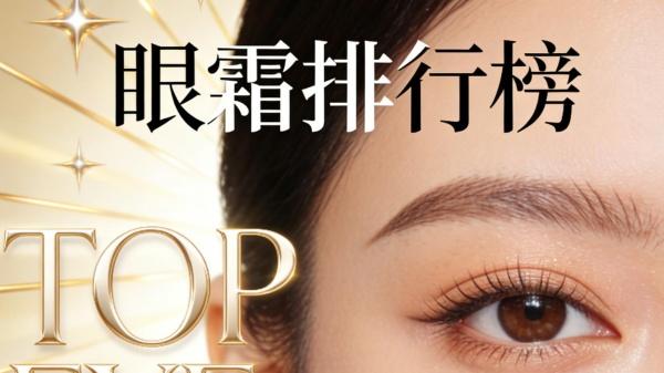 眼霜什么牌子效果好？解决眼部问题 真正好用眼霜排行榜前十名