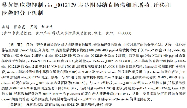 论文解读 | 《桑黄提取物对小鼠结肠炎及腹膜炎的作用机制研究》