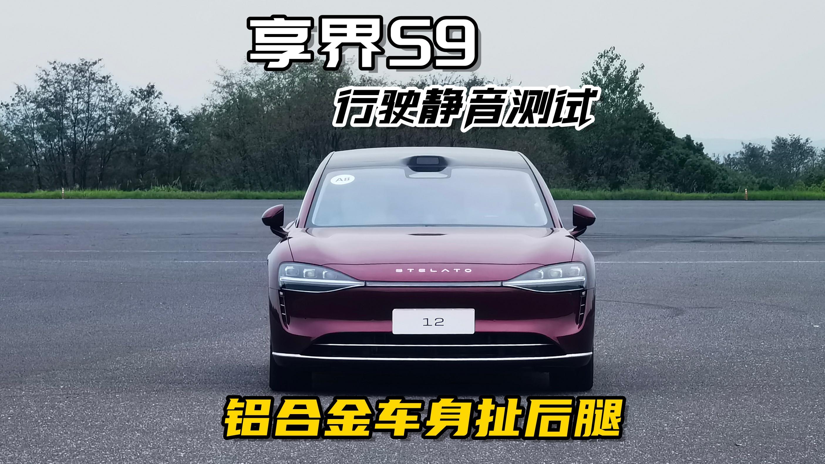 享界S9行驶静音测试，铝合金车身扯后腿了