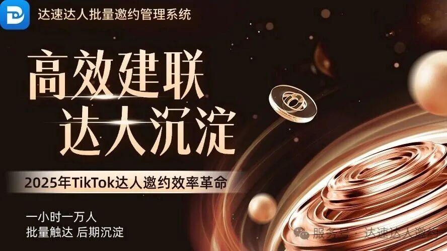 达速PK同行竞品：7大核心竞争力，颠覆跨境电商达人邀约效率