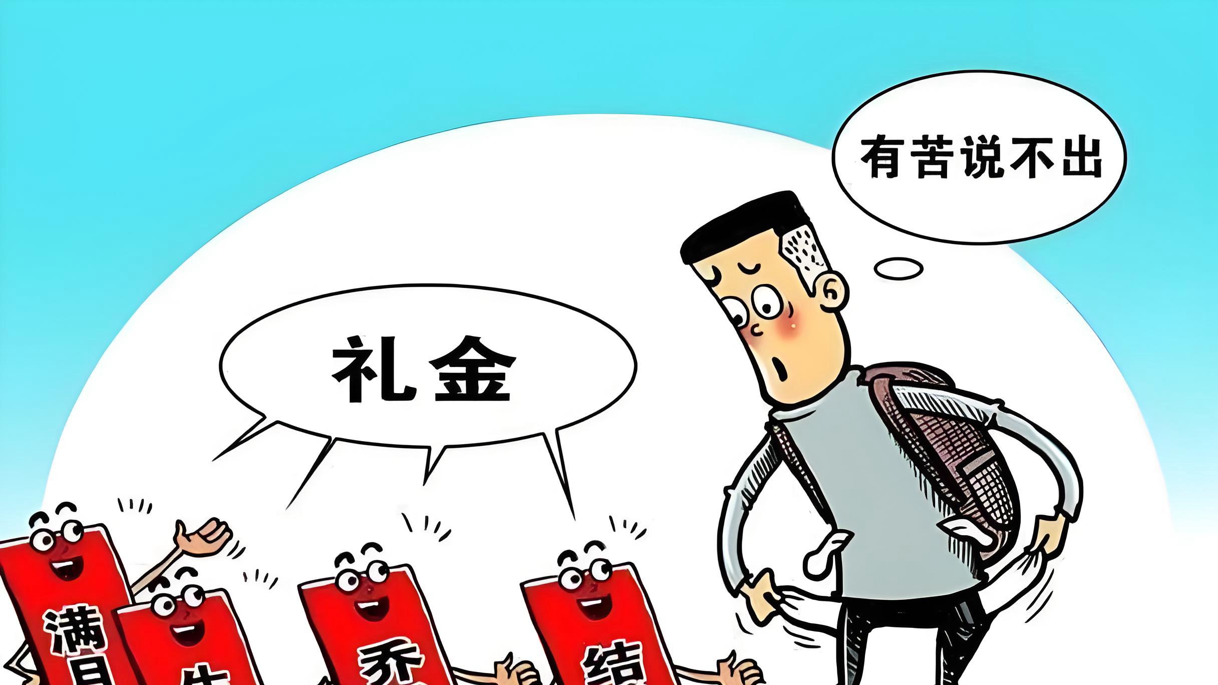 随礼别当 “冤大头”！这些坑踩了，钱包空还闹心