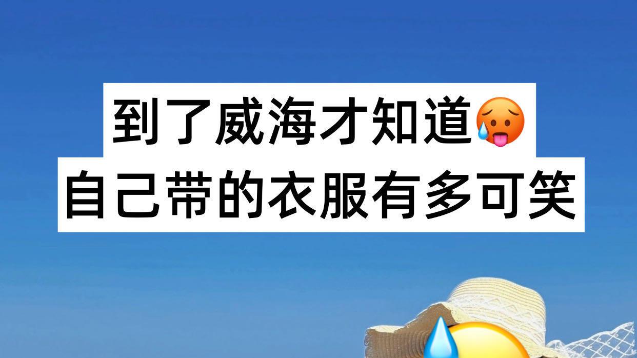 威海旅游，景区内小贴士