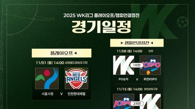 韩足晚报（2025.10.31）——新王再立？WK决赛有望出现新势力对决