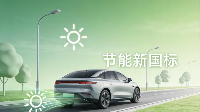 能效“国考”定档：2026年起，2吨重电车百公里耗电不得超15.1度