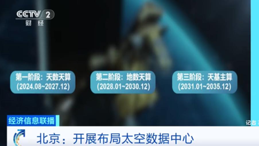 我国太空数据中心建设规划方案在北京发布