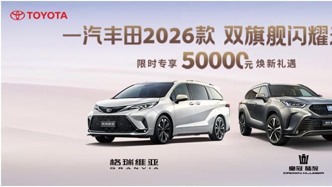 双舰领航，智启未来：一汽丰田2026款旗舰上市
