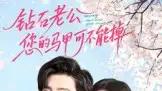 《钻石老公，您的马甲不能掉》甜宠反转、高能撒糖超上头