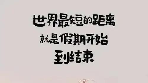 2026春节放假方案与往年略有不同！好消息的背后了藏着一个坏消息