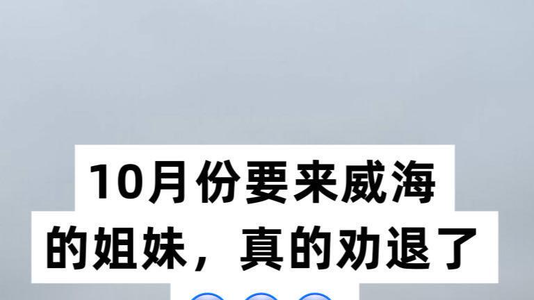 10月威海旅行，行李必备清单