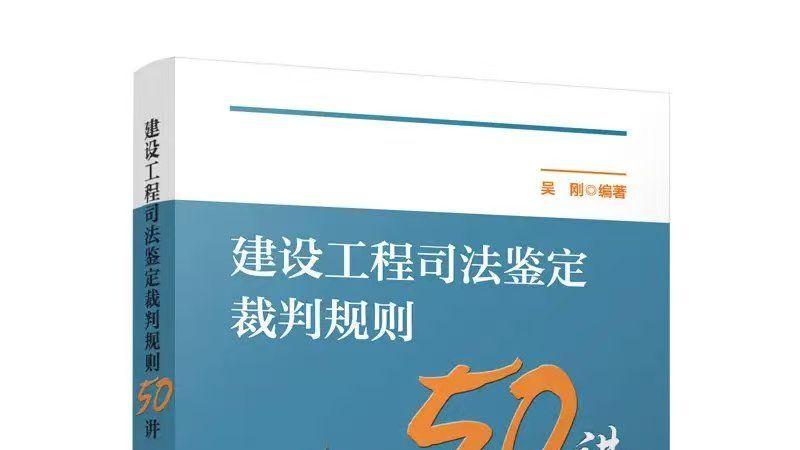 国内首部？《建设工程司法鉴定裁判规则50讲》出版