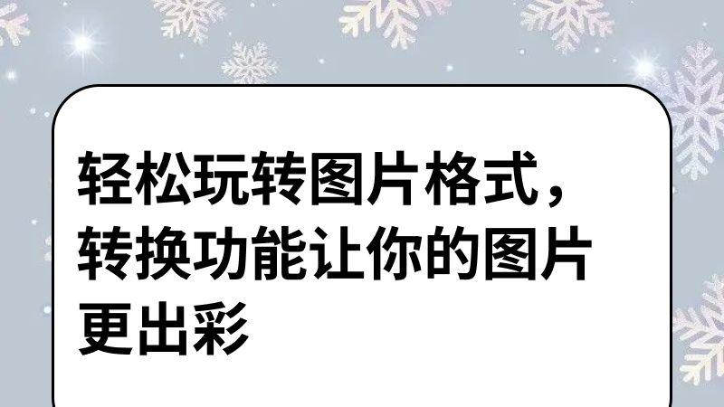 轻松玩转图片格式，转换功能让你的图片更出彩