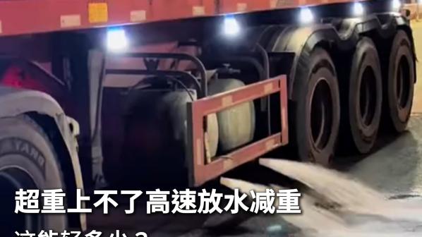 超重卡车高速口“疯狂放水”，减重背后隐患重重