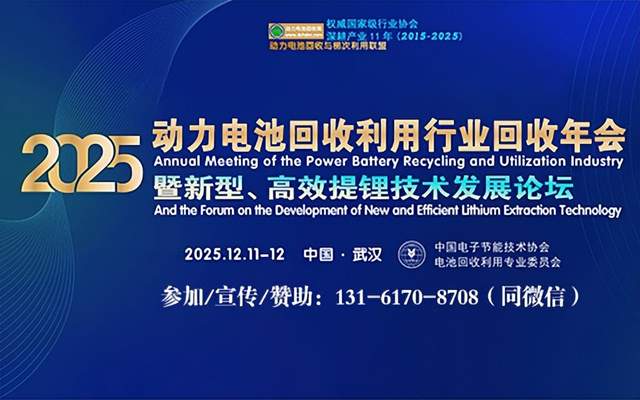 12月11日武汉将举办“2025中国动力电池回收利用行业回收年”