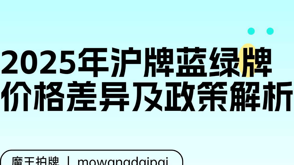 2025年沪牌蓝绿牌价格差异及政策解析