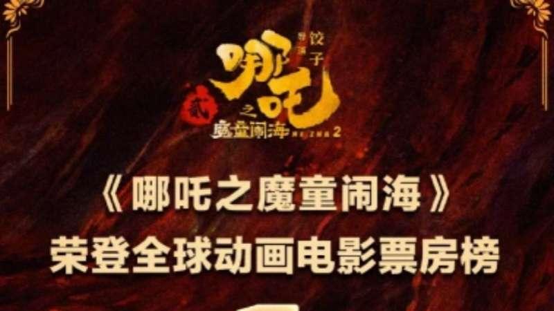 国漫逆袭！《哪吒2》技术碾压迪士尼，文化输出杀疯全球