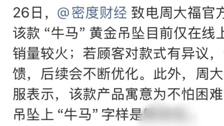 周大福“牛马”吊坠翻车，被指阴阳打工人，客服回应寓意不怕困难