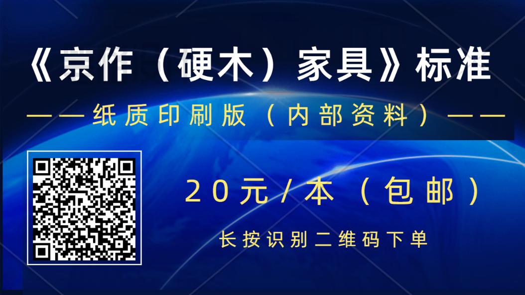 中华木工委对《京作（硬木）家具》标准起草单位和起草人进行表彰