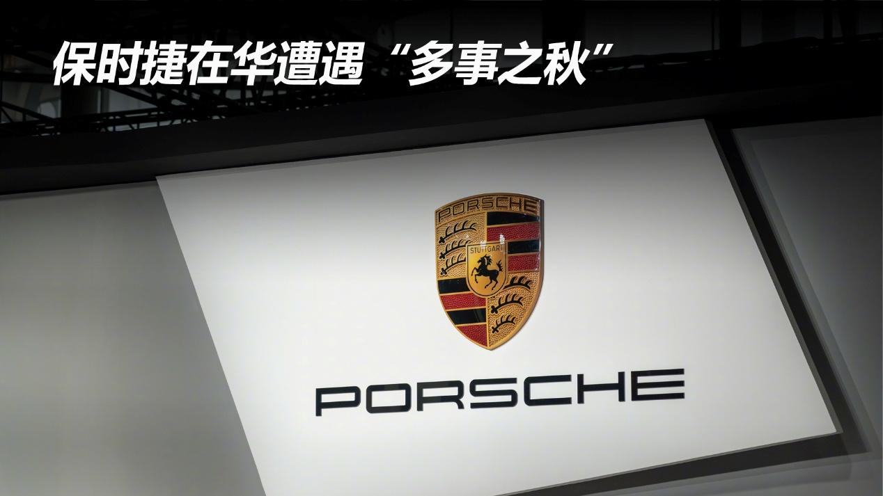 保时捷在华遭遇“多事之秋”