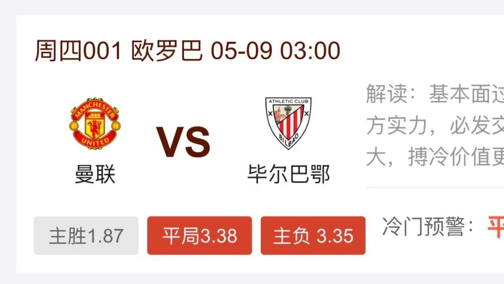 周四曼联，切尔西，毕尔巴鄂比赛分析，每日冷门预警！