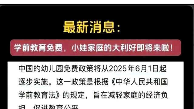 幼儿园真要免费了？别误传！