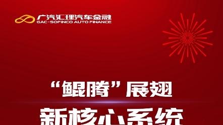 广汽汇理汽车金融金三角生态链创新赋能行业高质量前行