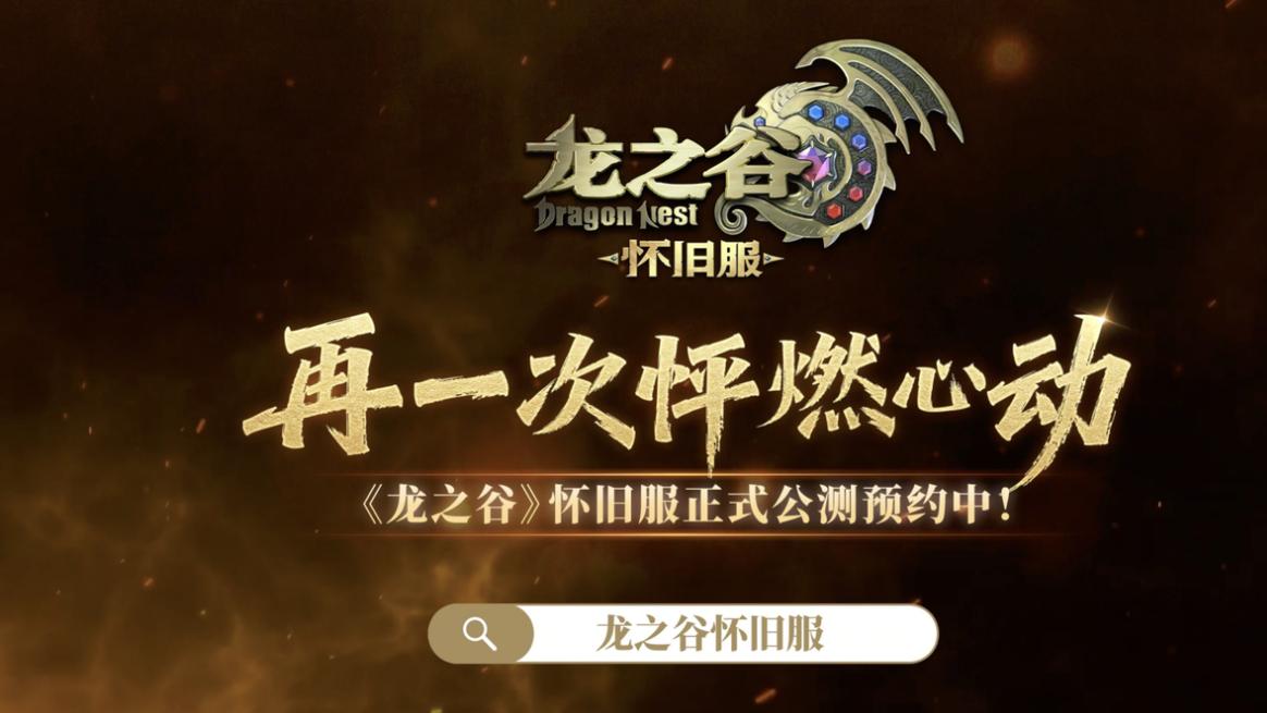 2026年搬砖党们的第一桶金！1月6日《龙之谷》怀旧服正式开启公测