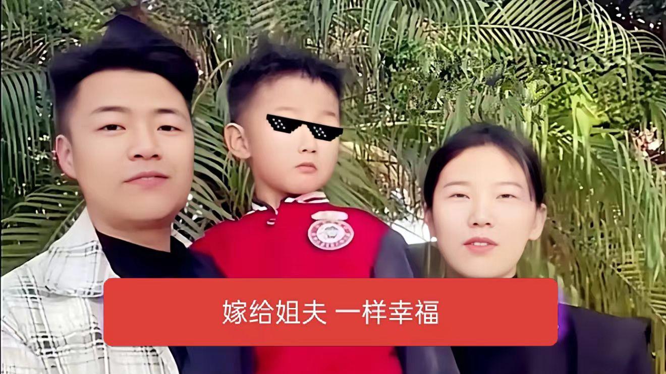 肥水不流外人田，29岁姑娘执意嫁给姐夫，如今他们的生活让人惊讶！