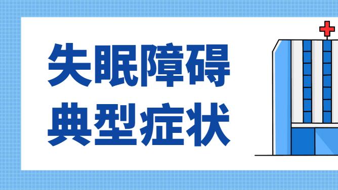 失眠障碍常见典型症状