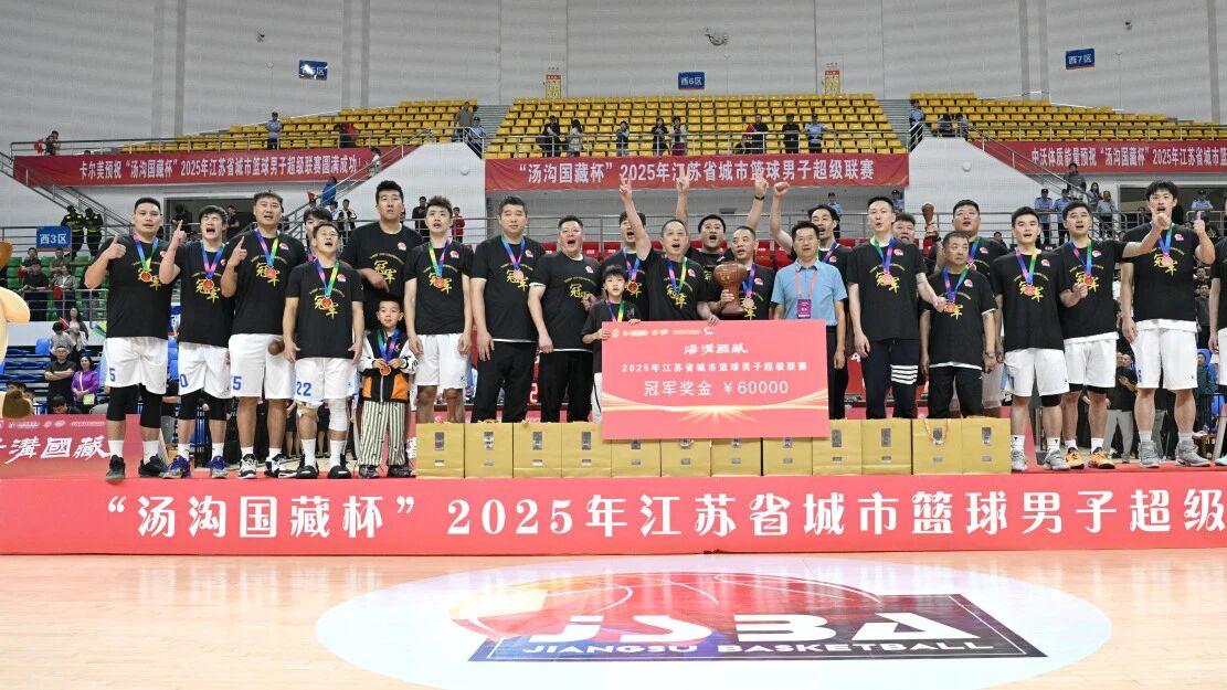 篮球苏超冠军产生，南京大胜南通，范成林MVP，盐城东台夺得季军