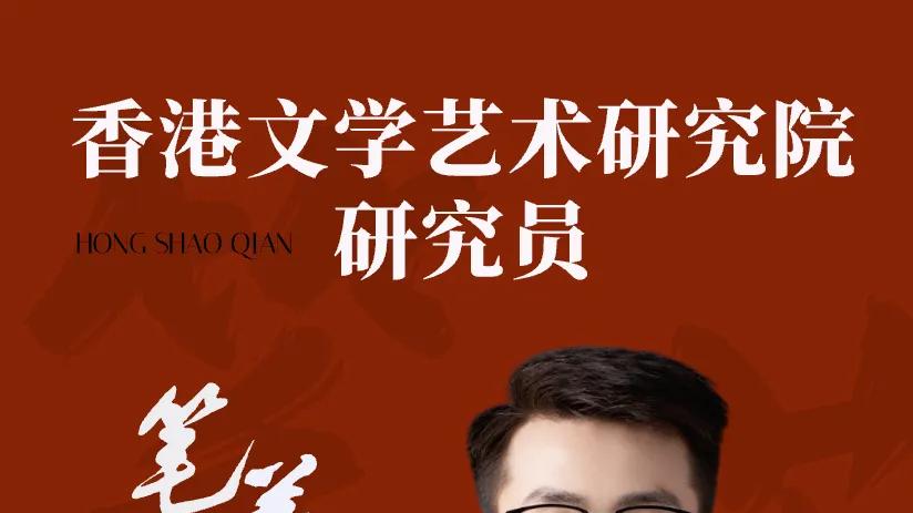 贵州90后作家洪绍乾获聘香港文学艺术研究院研究员：“诗性理论”构建诗歌创作