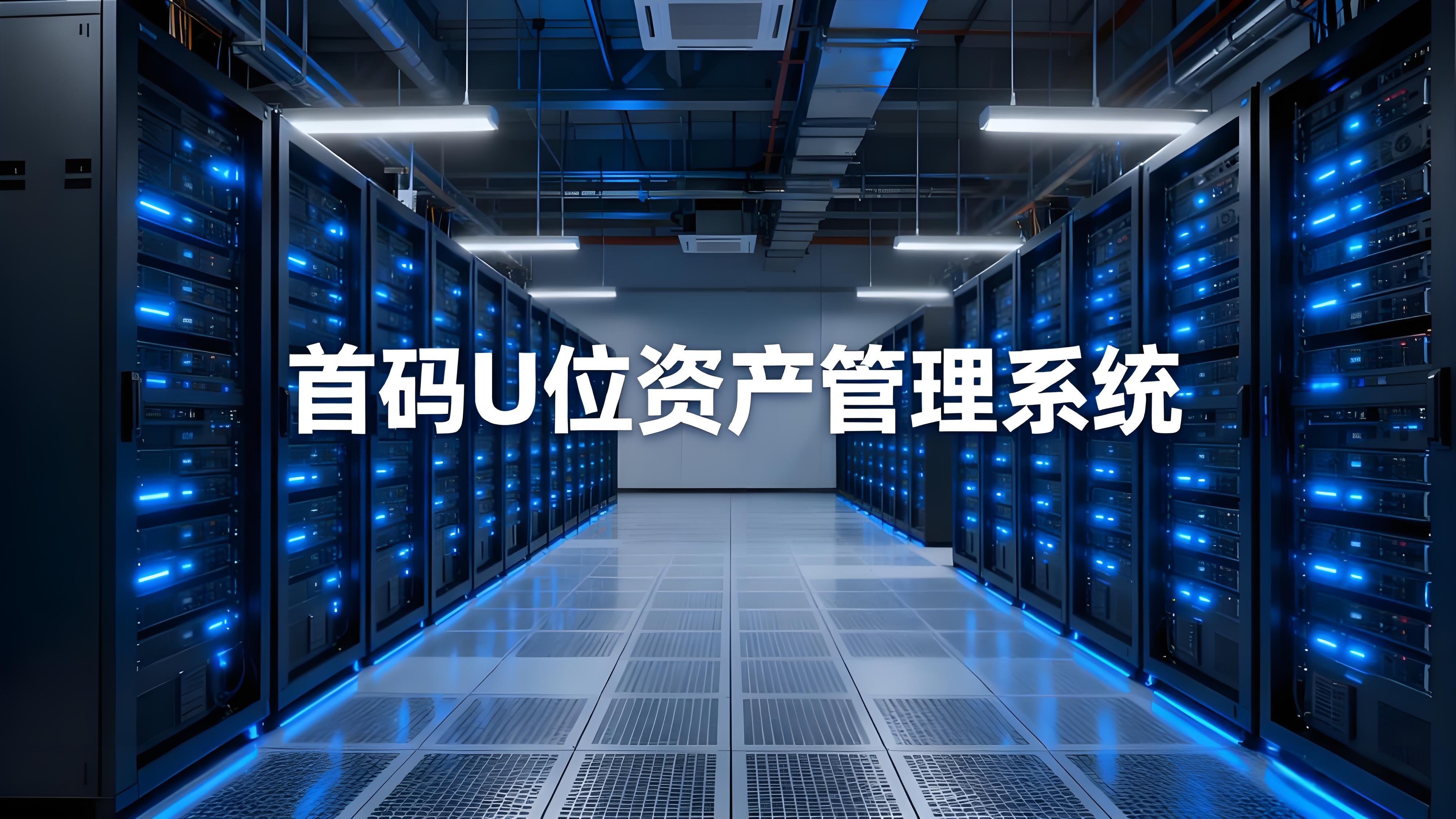 机房 U 位资产管理系统让设备追踪覆盖 100% 生命周期