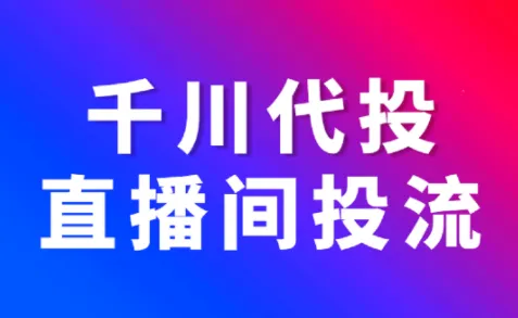 【干货】抖音电商如何利用巨量千川打品策略提升销量？