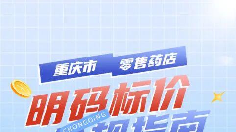 《重庆市零售药店明码标价合规指南》来了！