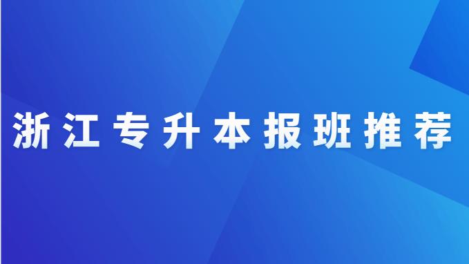 浙江专升本报班推荐（8月）